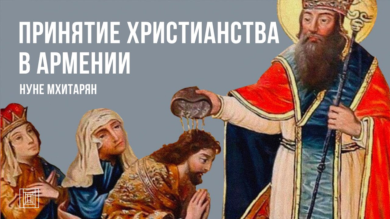 Принятие христианства в Армении // Нуне Мхитарян