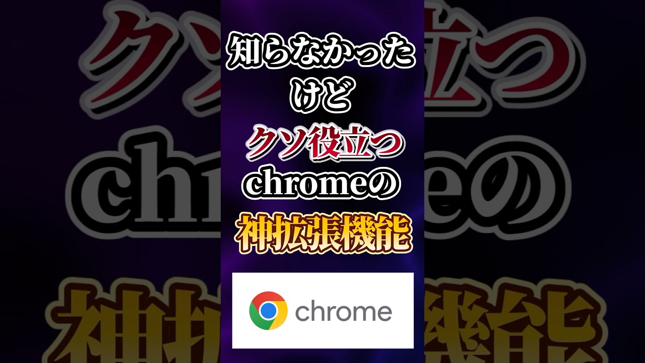 知らなかったけどクソ役立つchromeの神拡張機能あげてけw