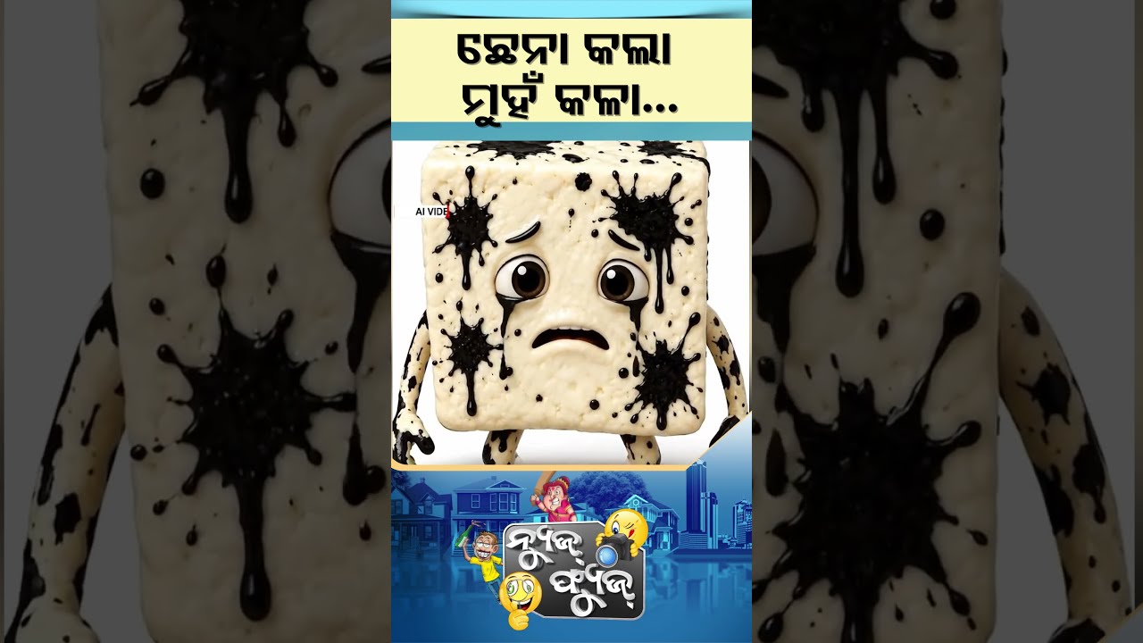 News Fuse | Reels | ଛେନା କଲା ମୁହଁ କଳା | #otv  #newsfuse #odishatv #otvshorts