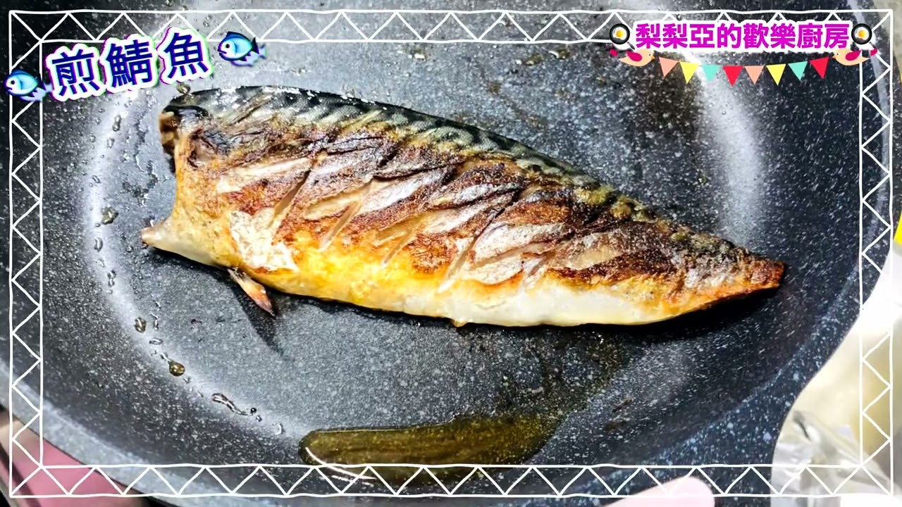 【梨梨亞的歡樂廚房】煎鯖魚 皮先煎？還是肉先煎？示範兩種煎法 鯖の焼き方