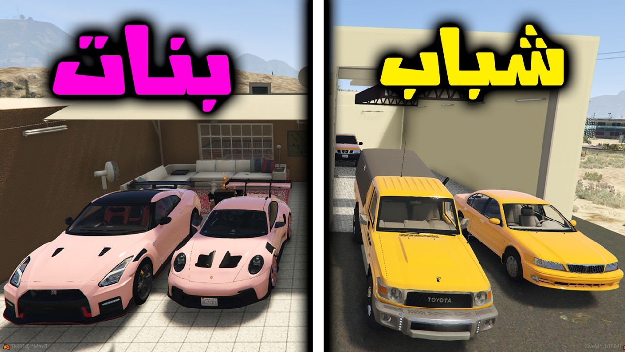 استارحة الشباب ضد استراحة البنات | فلم قراند 5