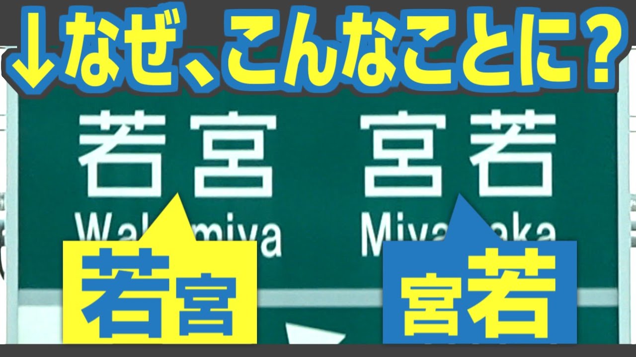 【若宮宮若】日本一ややこしい名前のインターチェンジはなぜ誕生した？