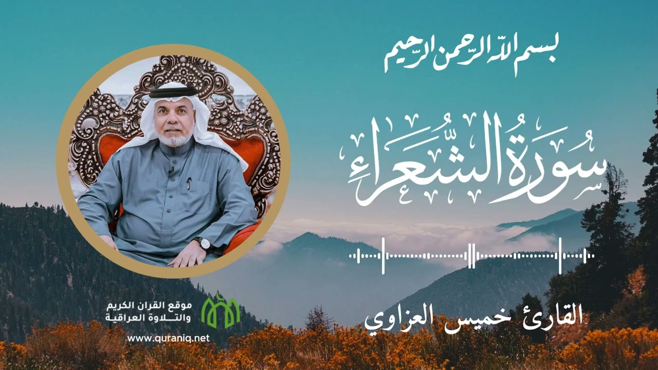 سورة الشعراء - القارئ خميس محروس العزاوي - القرآن الكريم والتلاوة العراقية