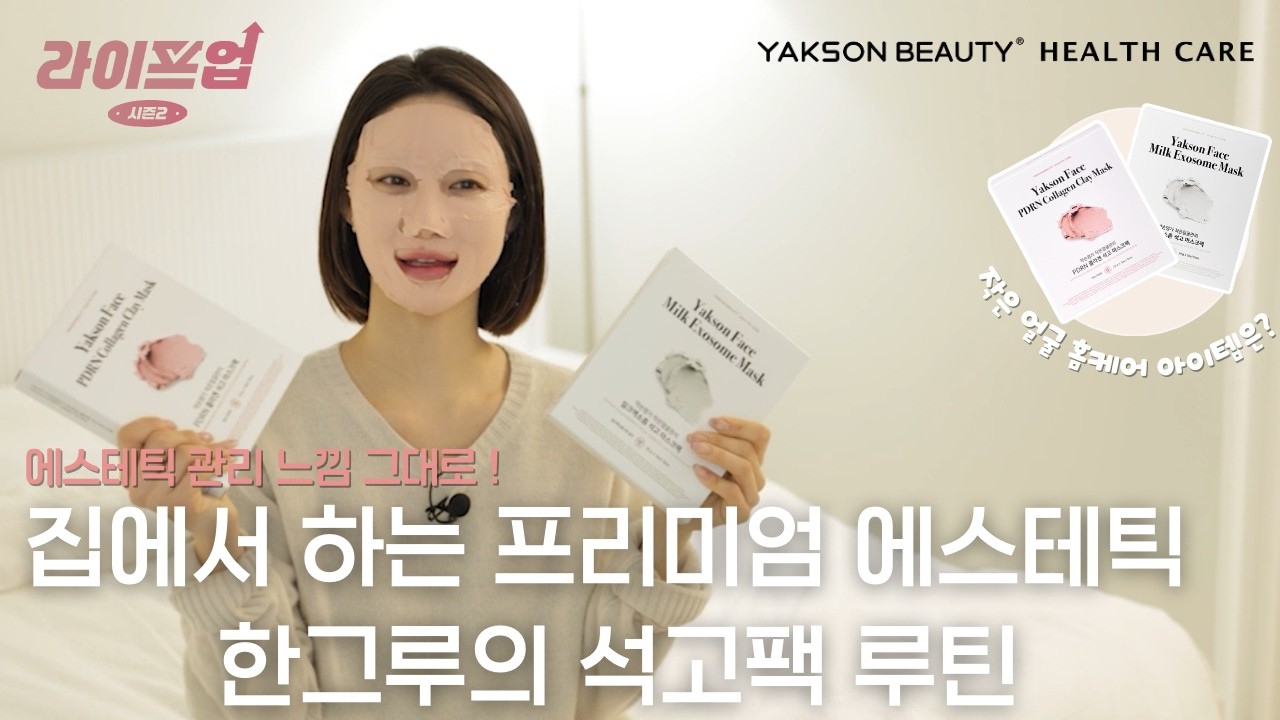 [라이프업 시즌2 1회] 한그루 리얼 후기 | 피부 재생·탄력 케어 ✨ 약손명가 PDRN 콜라겐 & 밀크엑소좀 석고팩