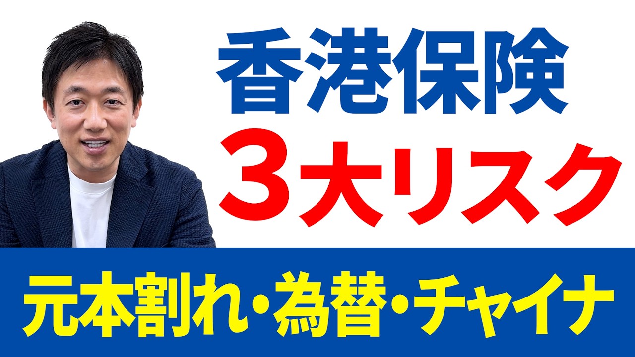 香港保険のリスク3選｜元本割れ・為替・チャイナリスクをわかりやすく解説