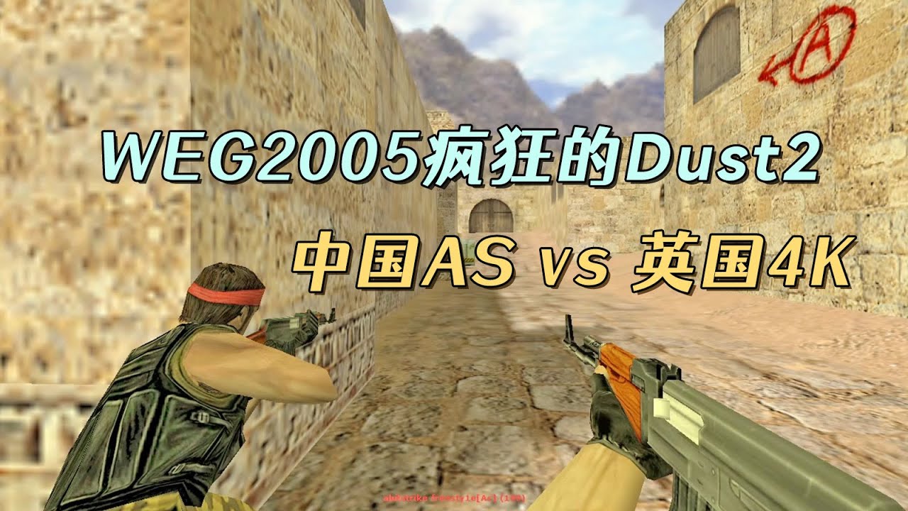 CS世界大赛 沙二正面战场分胜负，AS大战4K！经典大赛不得不看！