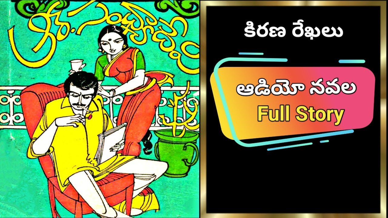 కిరణ రేఖలు | ఆర్.సంధ్యా దేవి | పూర్తి నవల  | Full Audio Navala | Kirana Rekhalu | R.Sandya Devi