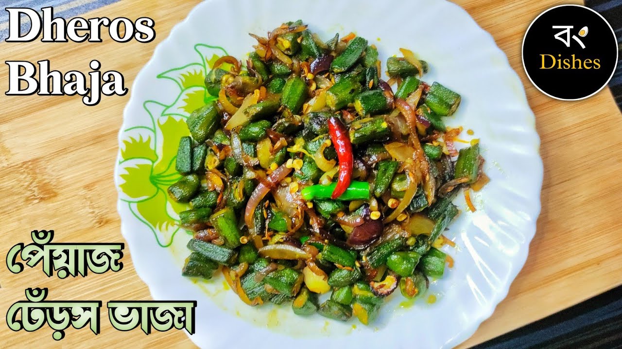 Dheros Bhaja - Dheros Vaji - Bhindi bhaja - Bhindi fry recipe - Bhindi Pyaz masala fry - Veg recipes