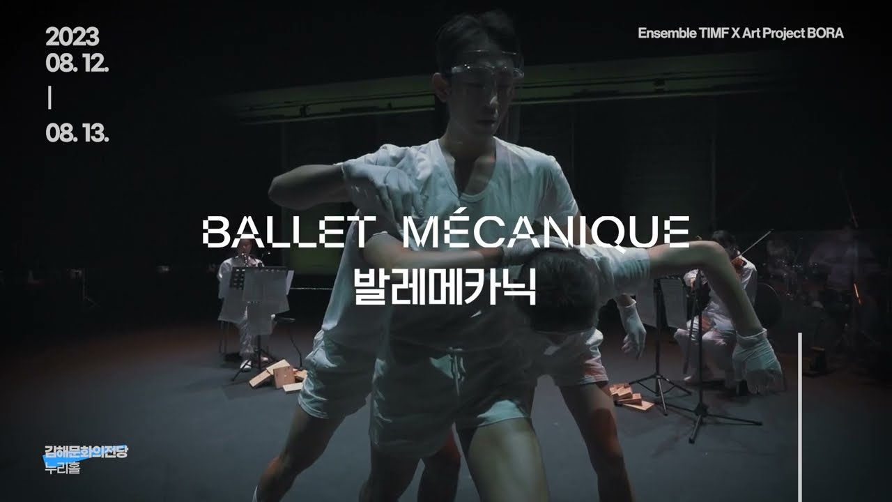 [Trailer] Ensemble TIMF X Art Project BORA 'Ballet M&eacute;canique'
