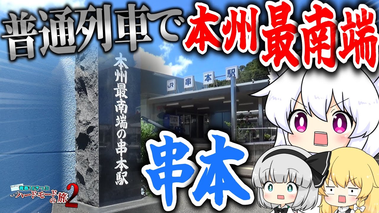 【ゆっくり鉄道旅】青春18きっぷちょっとハードモードの旅2 #5 串本篇 / #6 紀伊半島一周篇【鉄道】