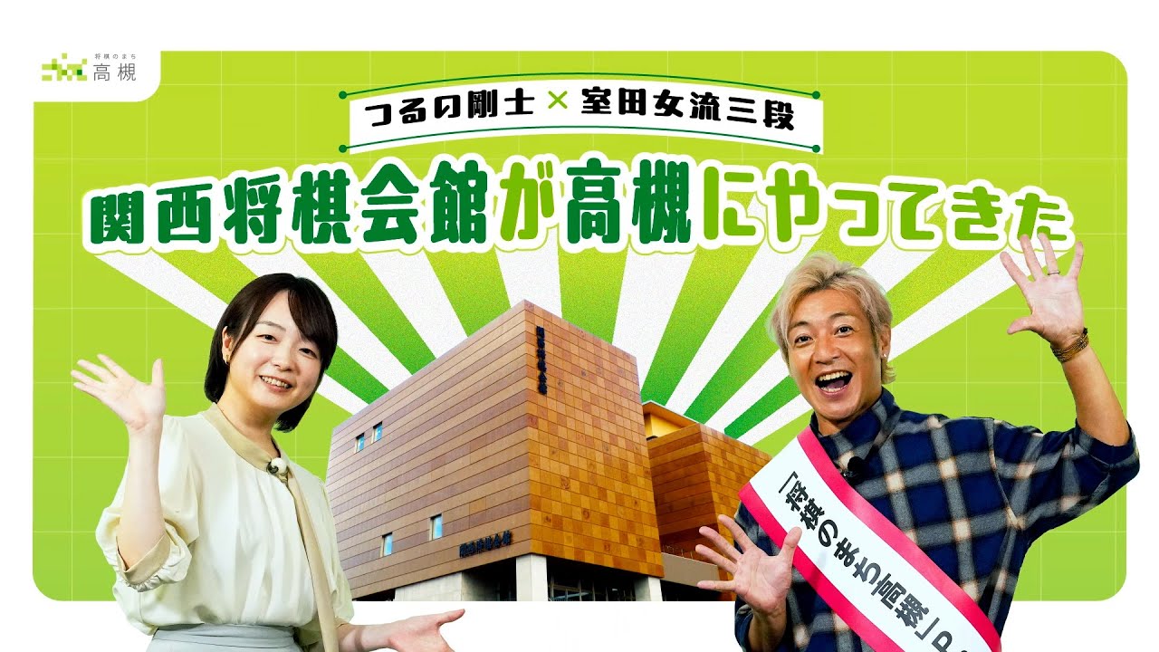 【将棋のまち 高槻】つるの剛士×室田伊緒女流三段　関西将棋会館が高槻にやってきた