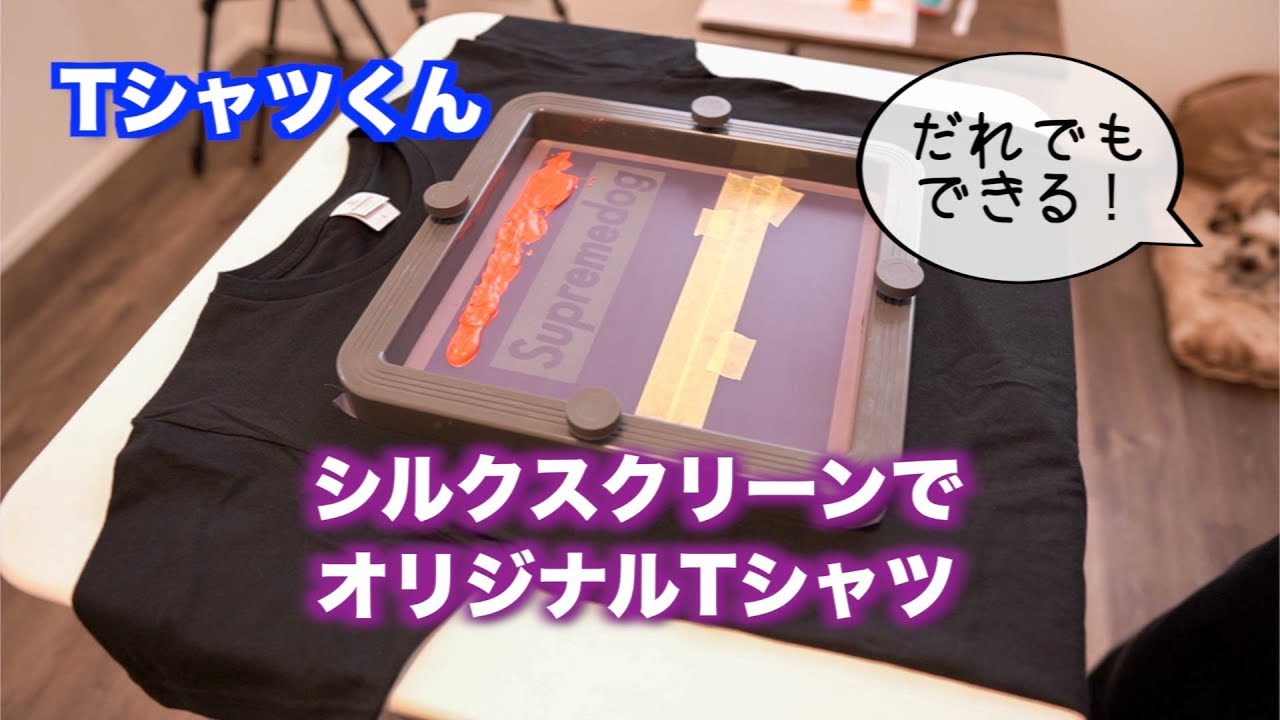 【DIY】TシャツくんでオリジナルTシャツ作り。Screen Printing Original T-shirt