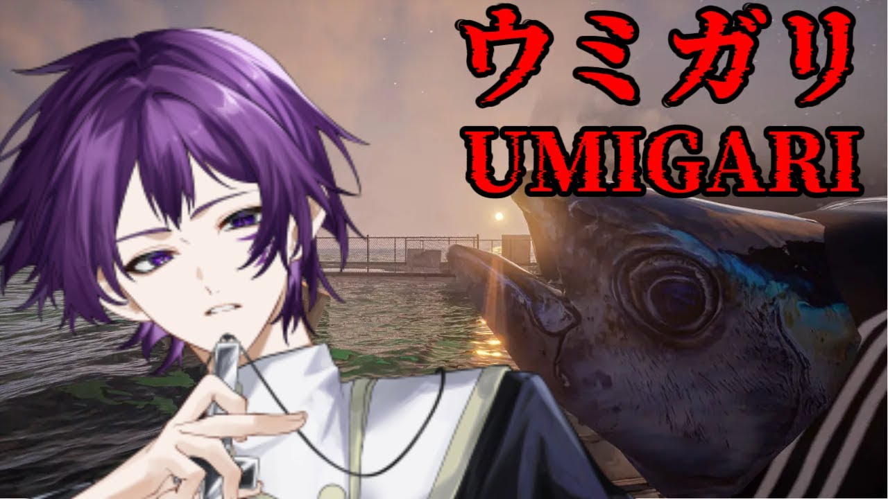 【ウミガリ｜UMIGARI】釣りゲーでホラゲー？怖いのか？