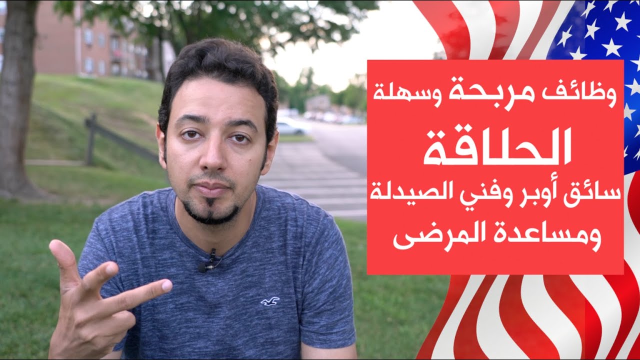 مهن مربحة ومطلوبة في أمريكا وسهلة التعلم للرجال والنساء - الحلاقة والتجميل ومساعدة المرضى