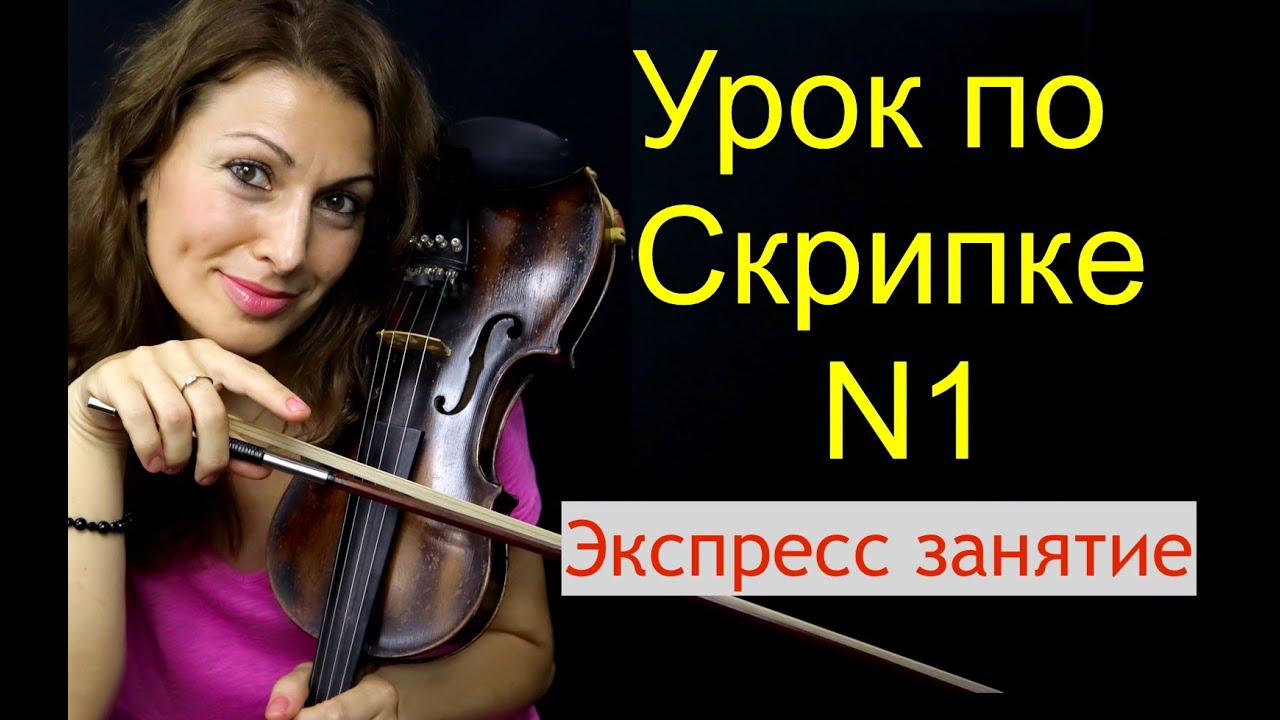 Урок Скрипки Начинающим/ Где ноты на скрипке/ Ставим руки/ Настраиваем скрипку/ Интонация/ВАЖНО!