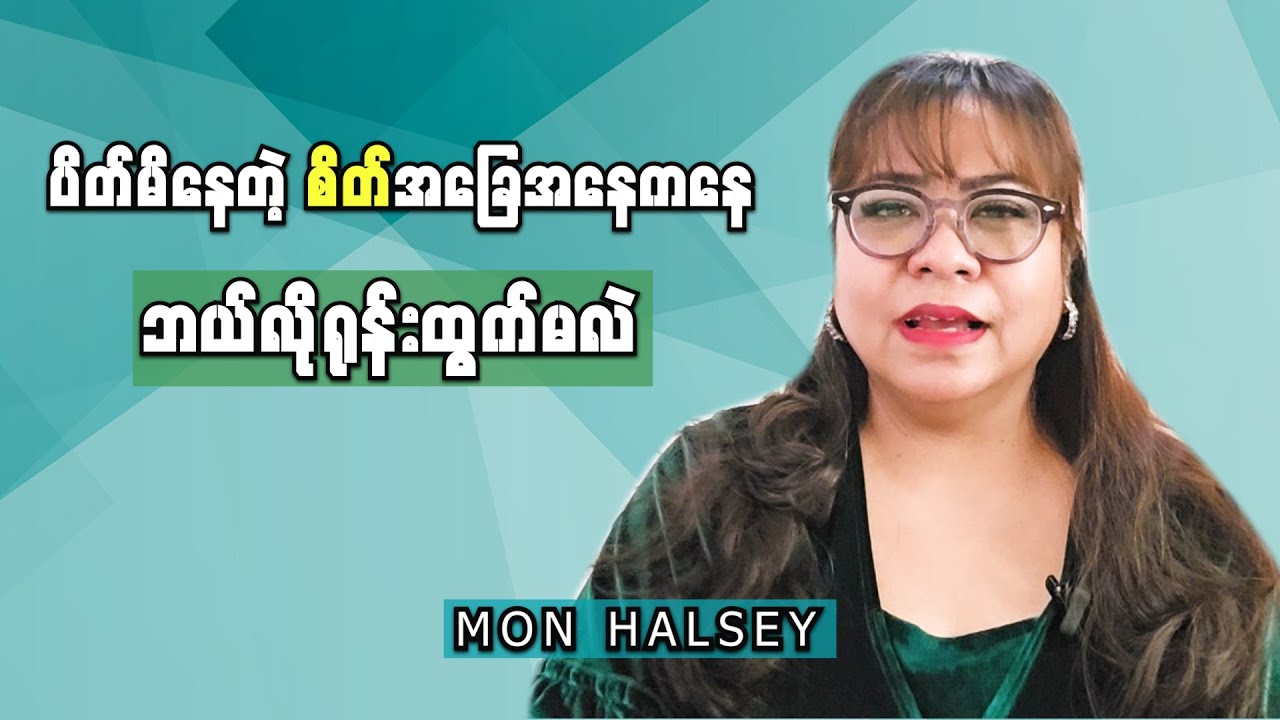 ပိတ်မိနေတဲ့ စိတ်အခြေအနေကနေ ဘယ်လိုရုန်းထွက်မလဲ...#monhalsey #podcast #mindset #psychology