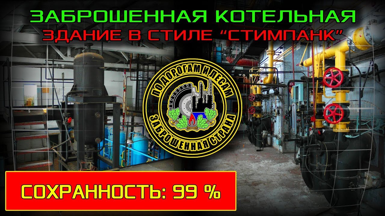 Заброшенная котельная.  Сохранность - почти 100% (Заброшенная страна - выпуск 49)