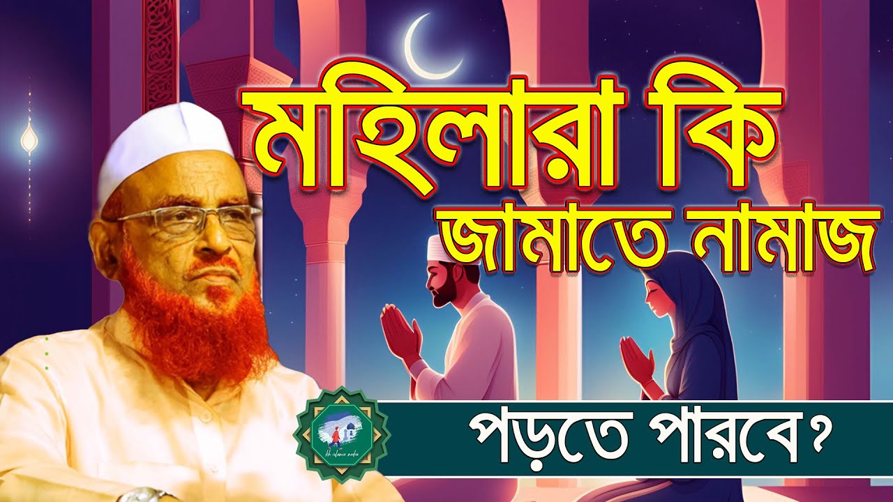 মহিলারা কি জামাতে নামাজ পড়তে পারবে?  আল্লামা নুরুল ইসলাম ওলিপুরী nurul islam olipuri waz