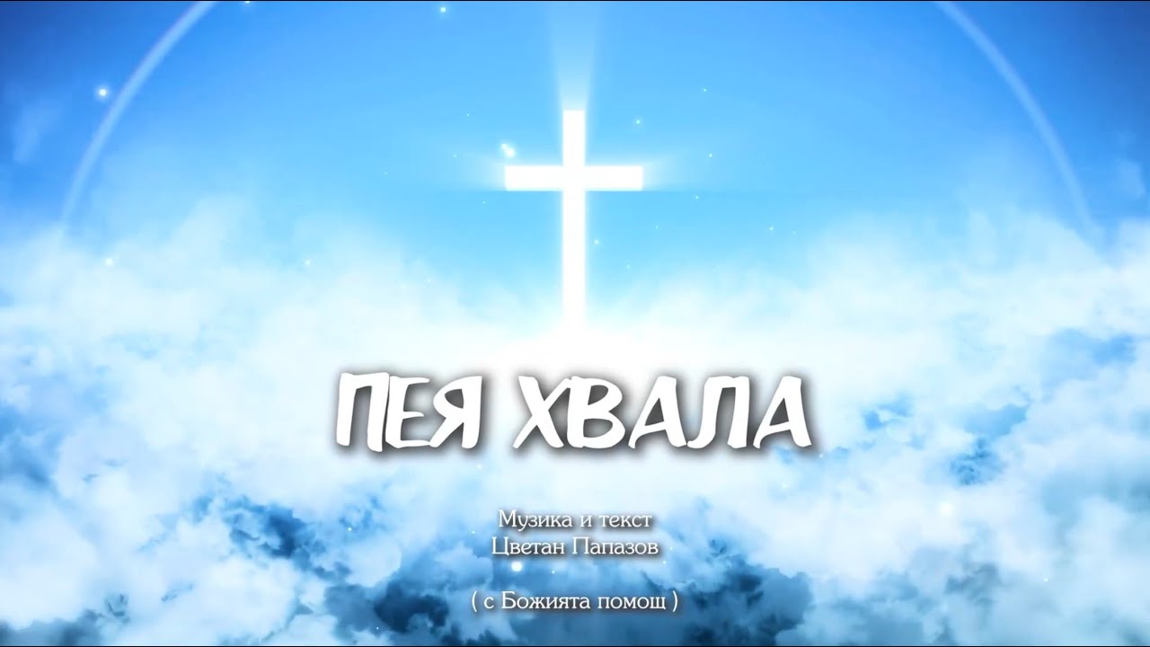Пея Хвала