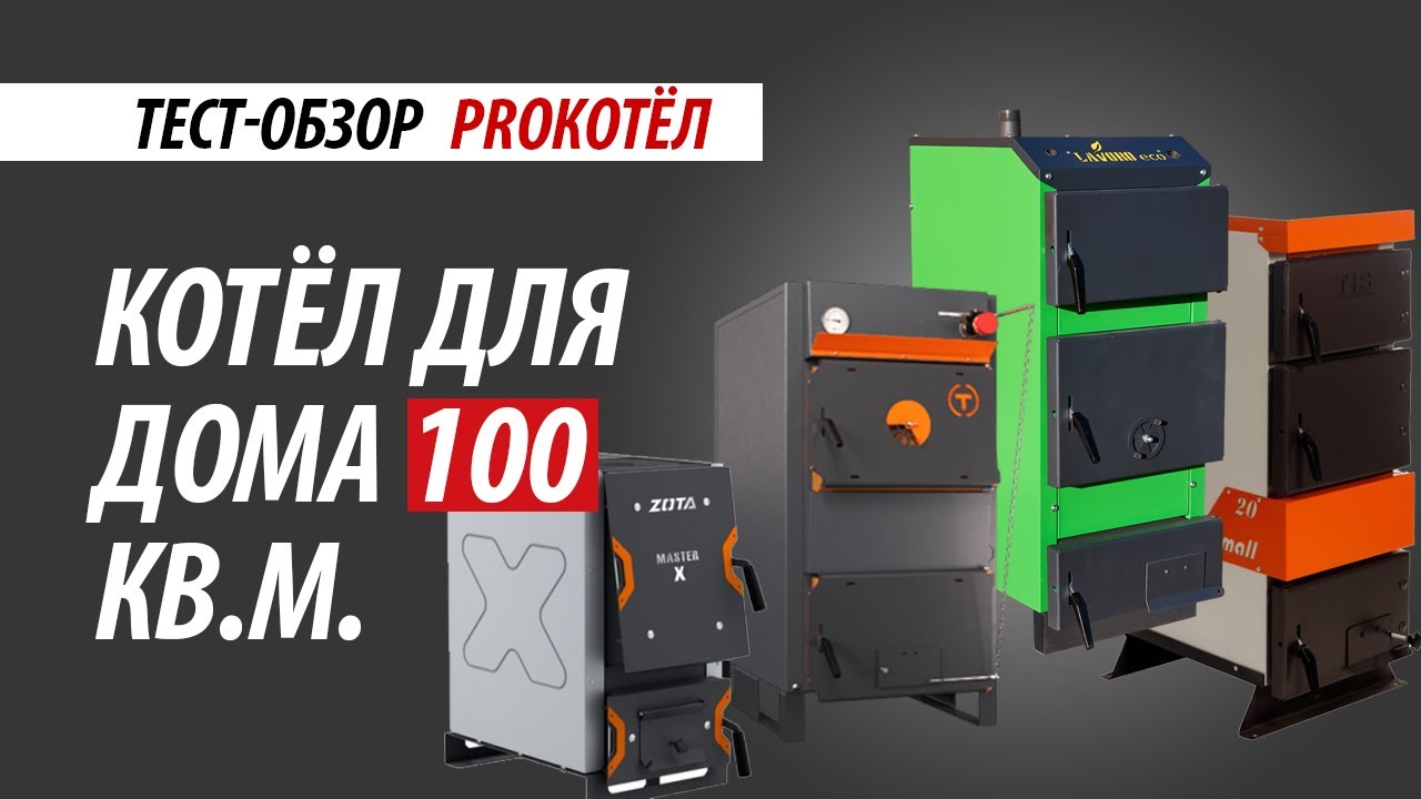 Отопление дома на 100 кв. м. | Тест - обзор твердотопливных котлов Тепловъ, Зота, Lavoro, Tis.