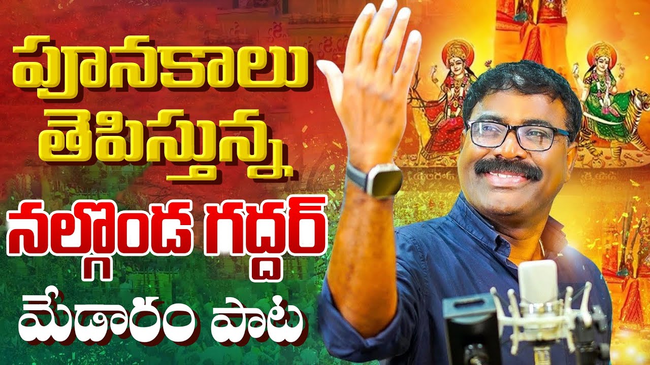 పూనకాలు తెపిస్తున్న నల్గొండ గద్దర్ మేడారం పాట | Nalgond Gaddar Sammakka Sarakka 2026 Song | Dial