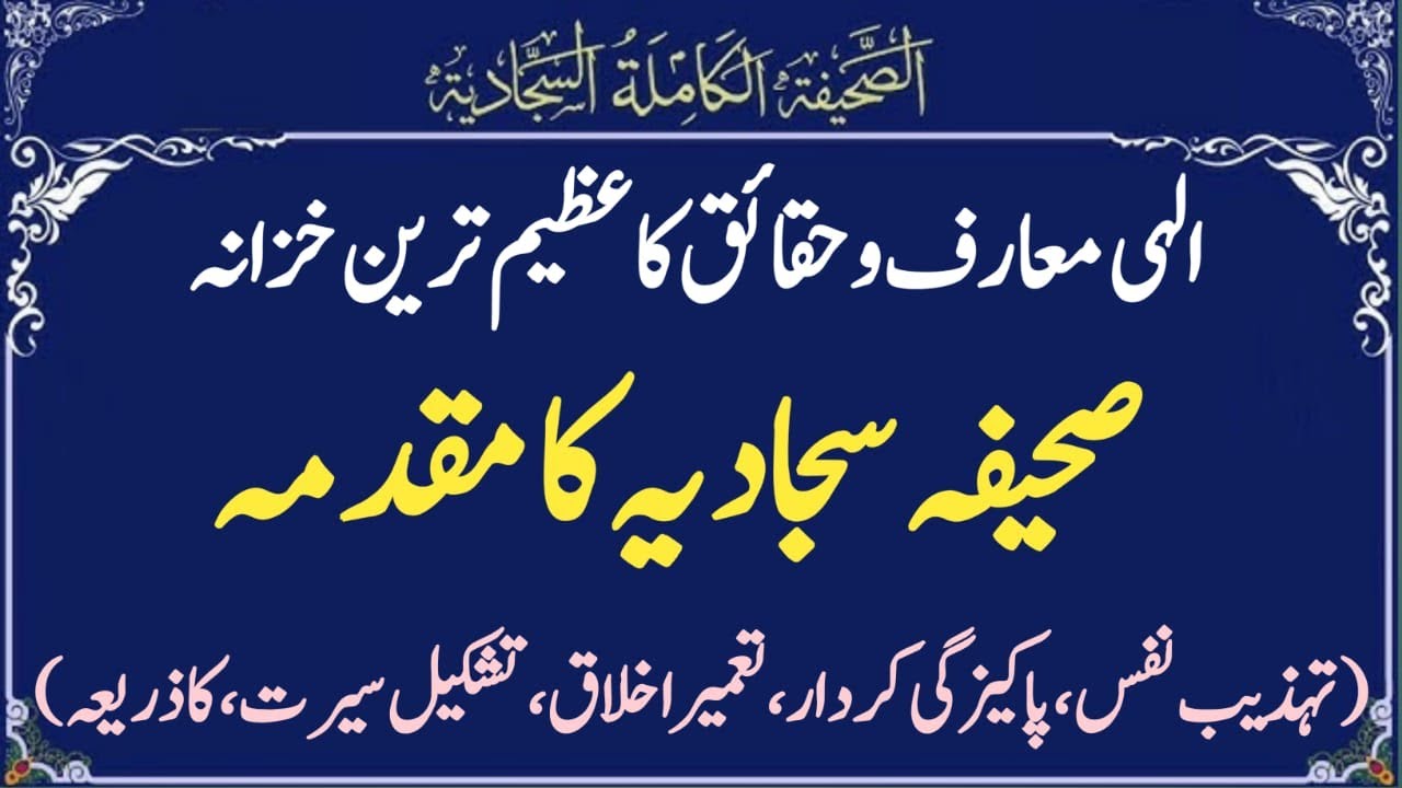 Sahifa e Sajjadiah ka Moqadma
