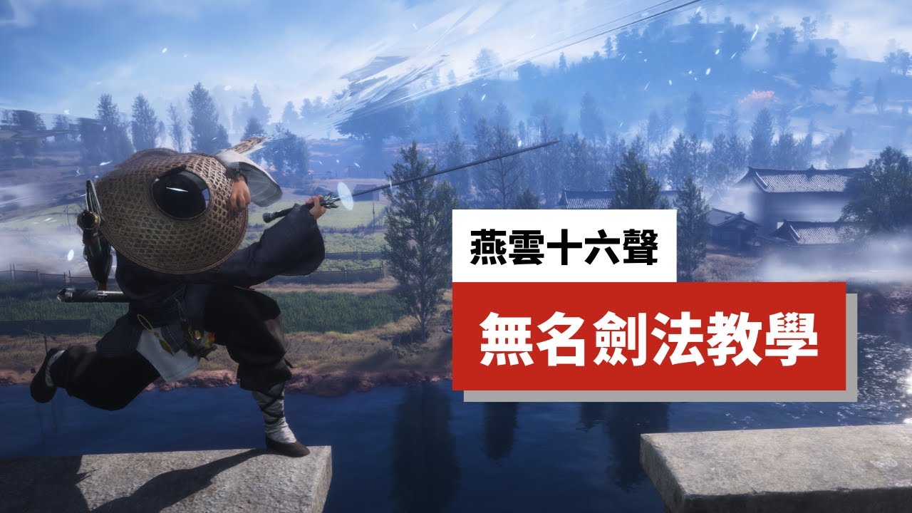 【燕雲十六聲】初始流派只能刮痧？無名劍「無限劍氣」循環教學，傷害直接看不懂！