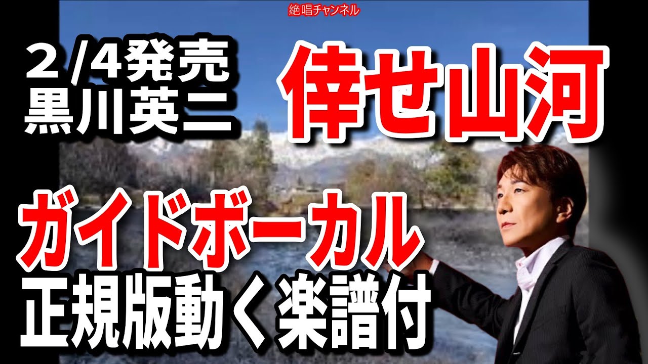【速習】黒川英二　倖せ山河0　ガイドボーカル正規版動く楽譜付き