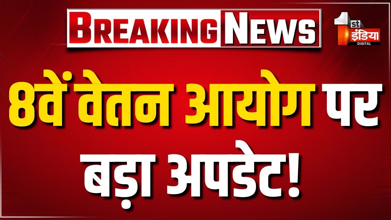 8वें केंद्रीय वेतन आयोग की कर्मचारियों से बातचीत शुरू, कर्मचारी संगठनों के साथ दो दिन होगी बैठक