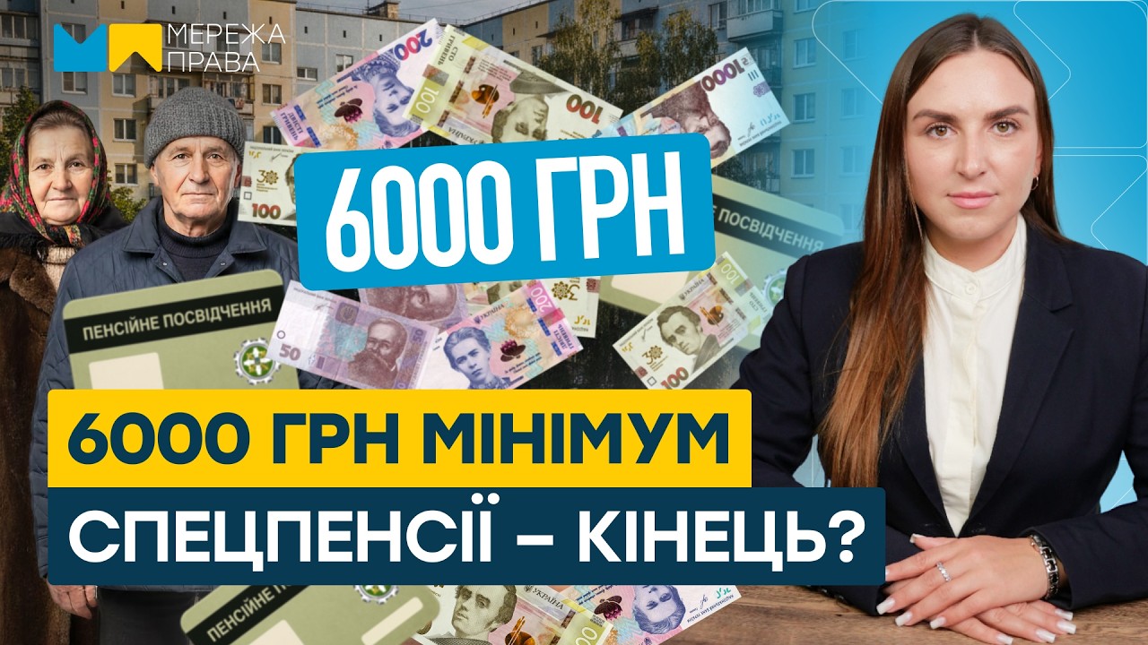 Пенсійна реформа 2026: мінімум 6000 грн та скасування спецпенсій