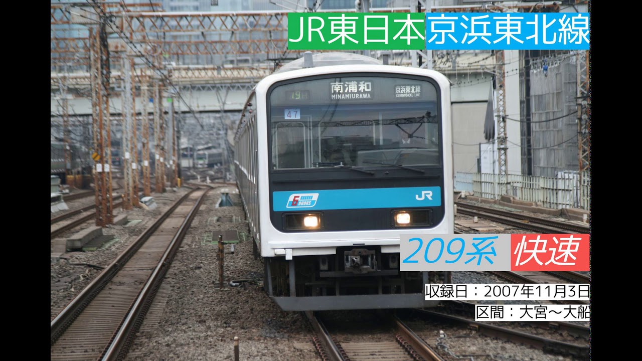 【走行音】JR東日本 京浜東北線 209系ウラ73 快速 大宮～大船