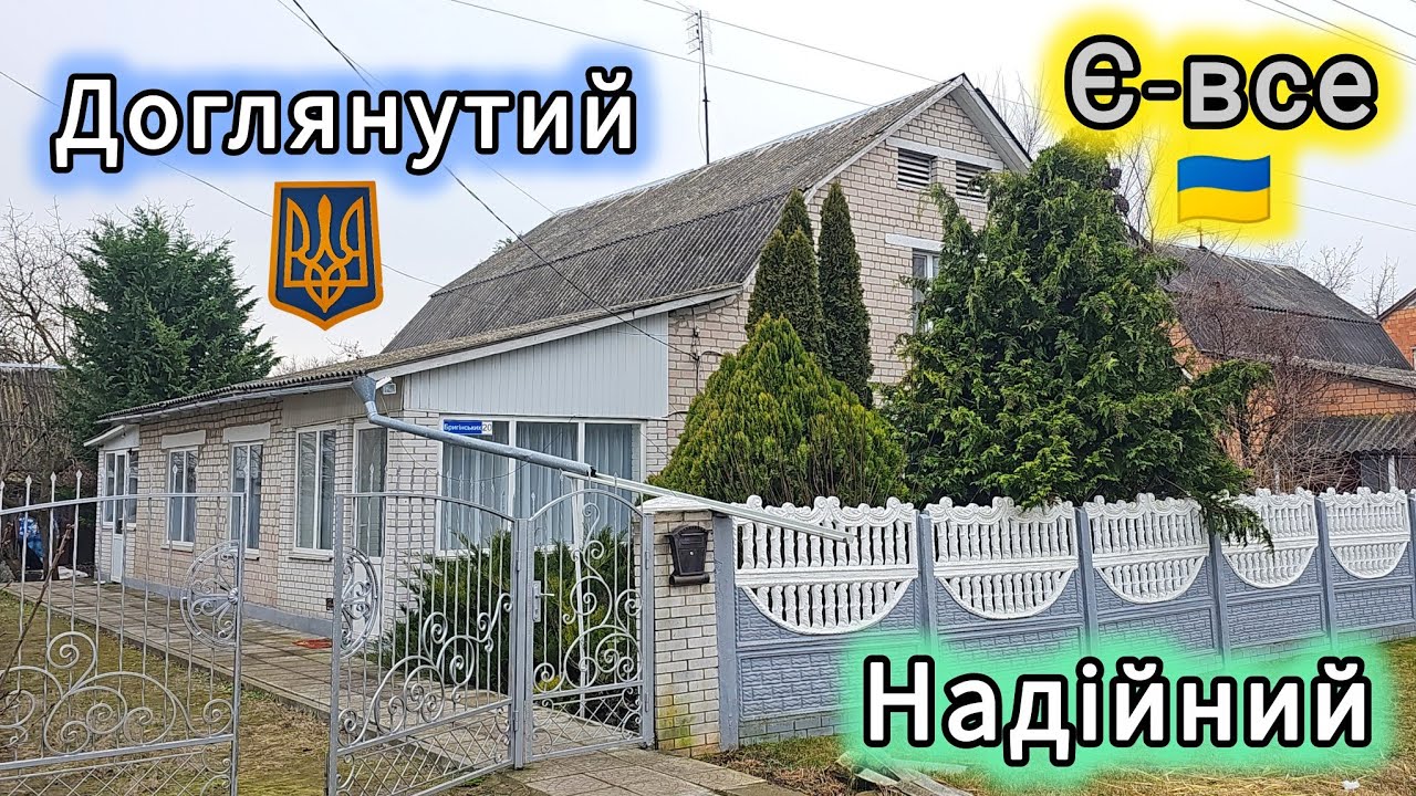 смт. Згурівка, доглянуто, чисто, зроблено ремонт. Світлий будинок! Можна по сертифікату 