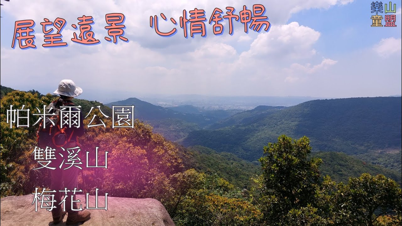 [台北士林] 帕米爾公園-雙溪山-梅花山西峰-梅花山北峰-梅花山-梅花山南峰 / Pamier Park,Shuangxi Mountain,Meihua Mountain
