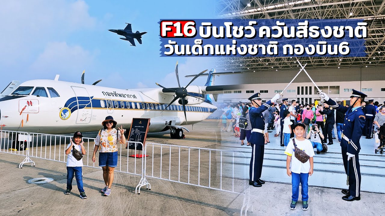 ดู F16 งานวันเด็ก กองบิน 6 ดอนเมือง กิจกรรมเยอะ ของแจกแยะ | น้องนดล