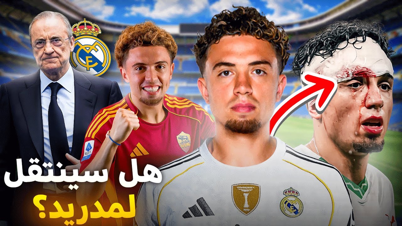 لماذا يريد ريال مدريد التعاقد مع المغربي نائل العيناوي ؟ انتقاله حقيقة أم مجرد إشاعة !🤔