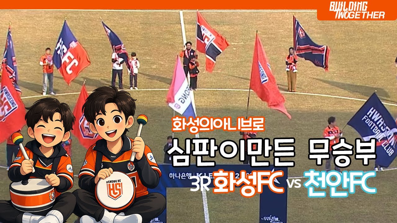 심판이 만들어준 무승부ㅣ2026 K리그2 3R 화성FC vs 천안시티FC