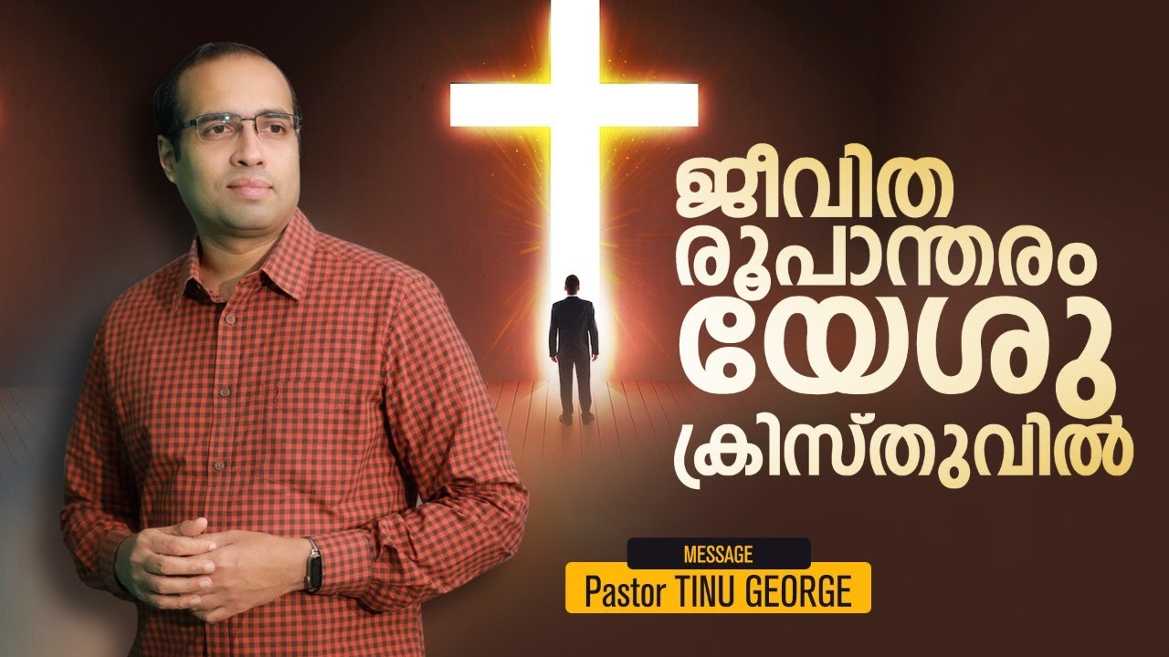 ജീവിത രൂപാന്തരം യേശു ക്രിസ്തുവിൽ | Pr Tinu George | Premiere