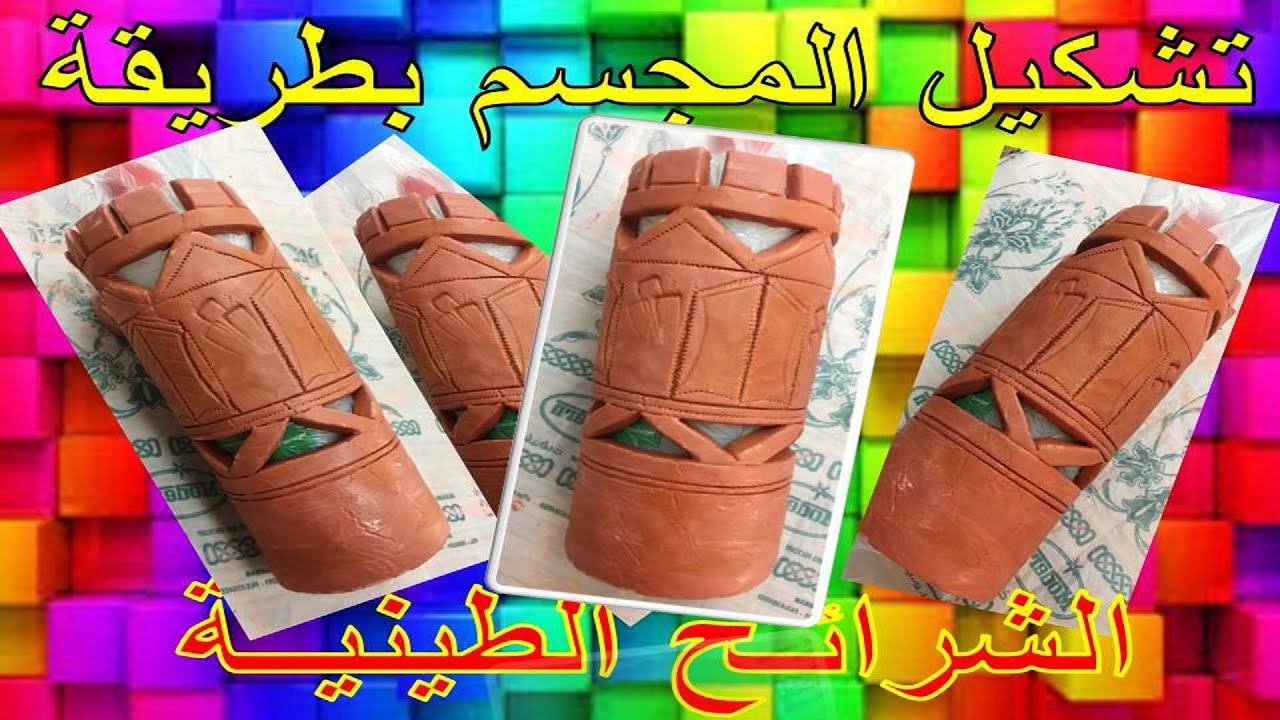 * تشكيل المجسم بطريقة الشرائح الطينية *الصف الخامس الابتدائي..الفصل الدراسي الاول ..*Ahmed Farhat*