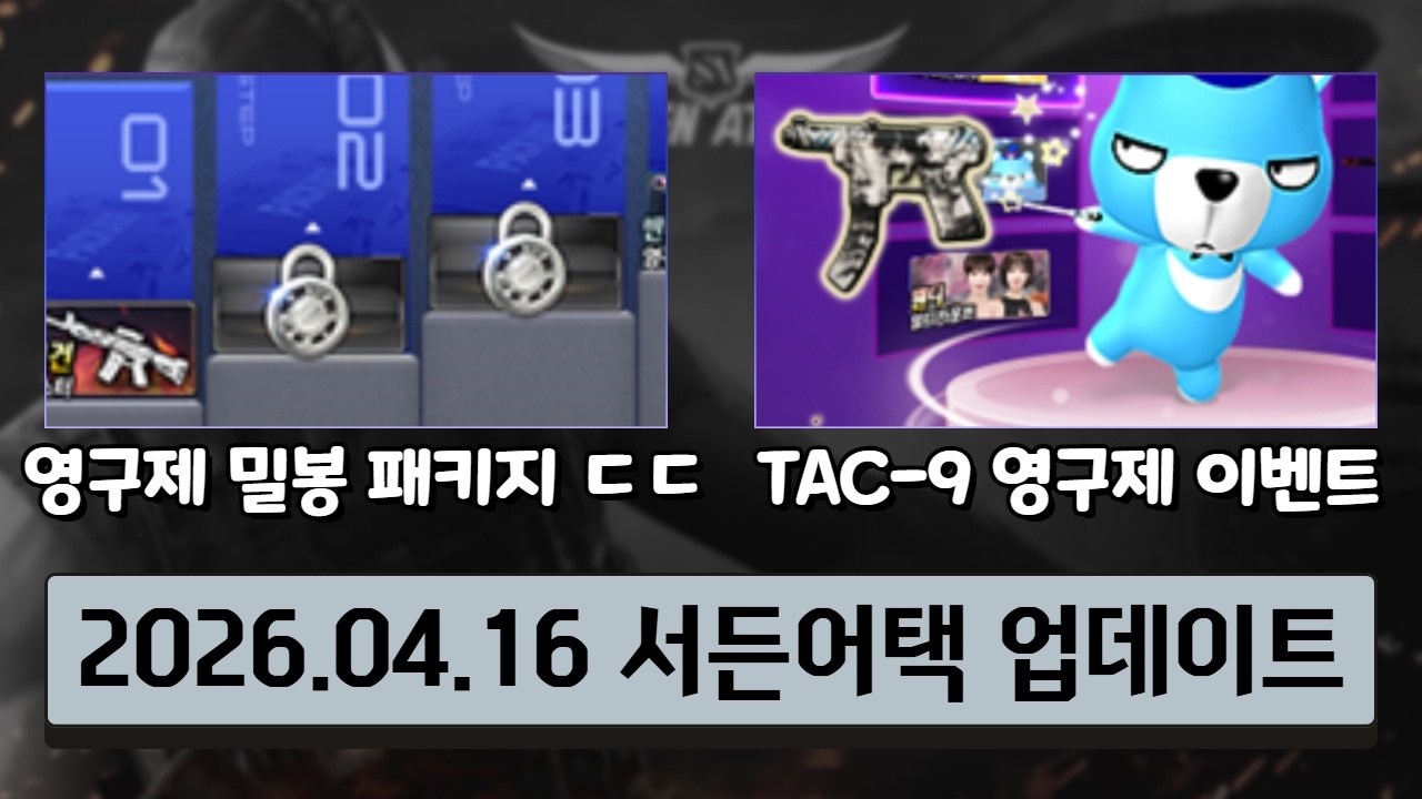 영구제 밀봉을 4개나 주는 스텝업 패키지 & TAC 9 백호 영구제를 뽑을 수 있는 브레드의 선택 이벤트 [26.04.16 서든어택 업데이트]