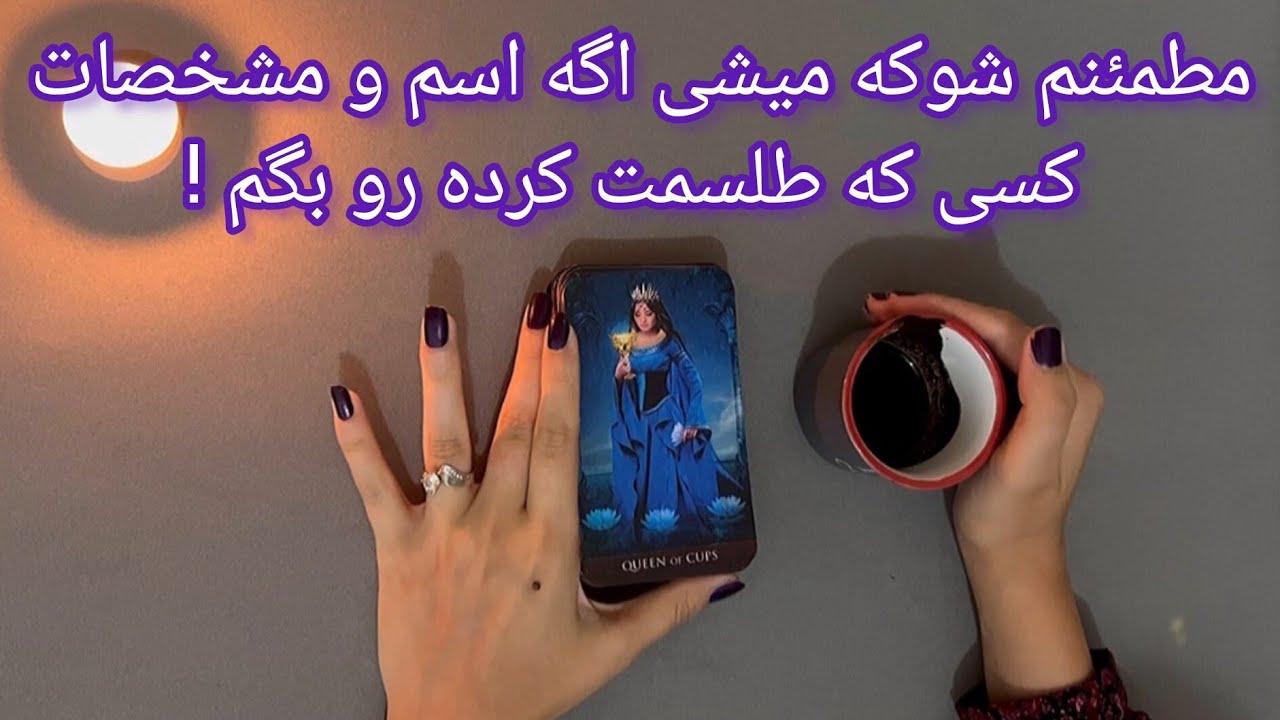 فال شوکه کننده 🔮| مطمئنم شوکه میشی اگه اسم و مشخصات کسی که طلسمت کرده رو بگم