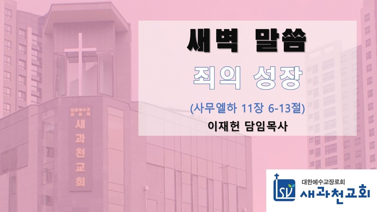 죄의 성장 | 이재헌 목사 | 새과천교회 | 2026.03.18 새벽말씀