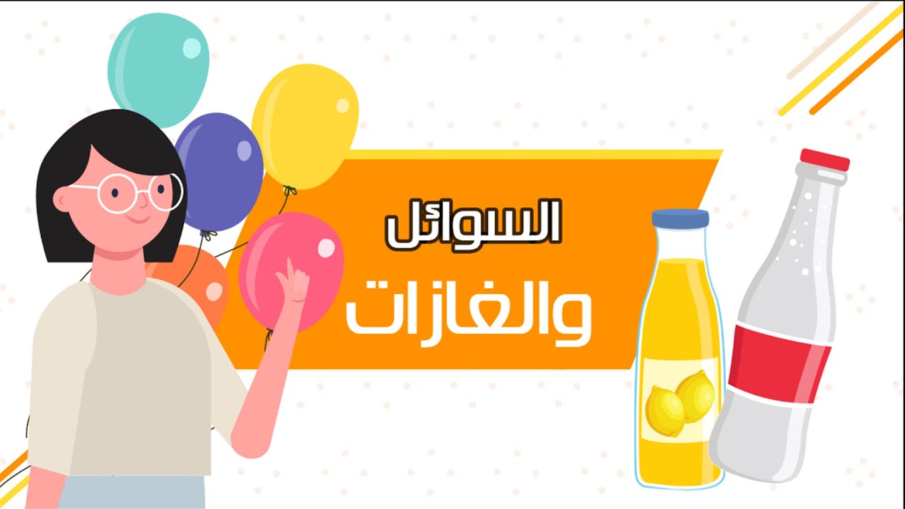 السوائل والغازات - علوم - الصف الثاني الابتدائي - الفصل الدراسي الثاني