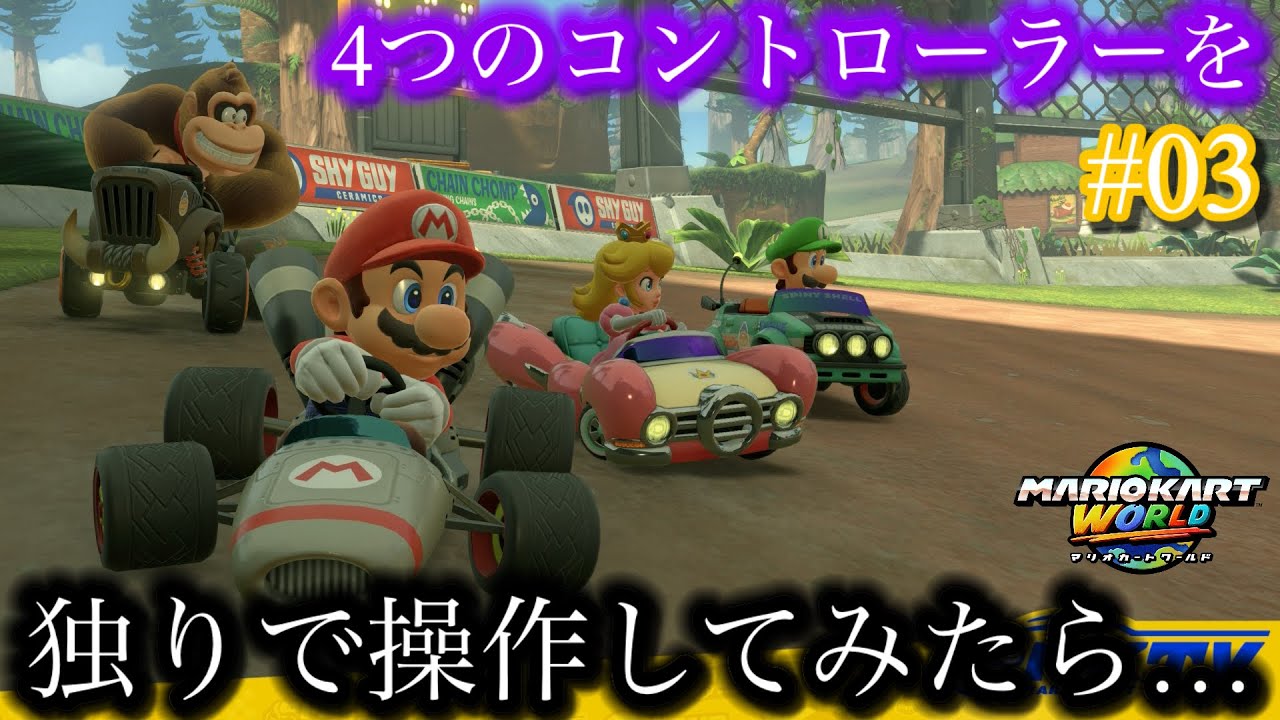 4つのコントローラーを独りで操作してみたら…Part03【マリオカートワールド】