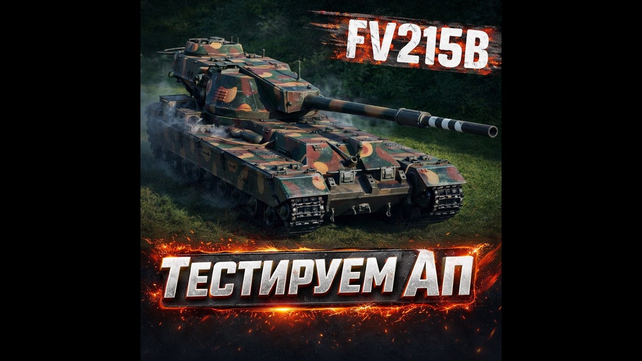 #shorts АНАЛИЗ АПа FV215B + НАТИСК 