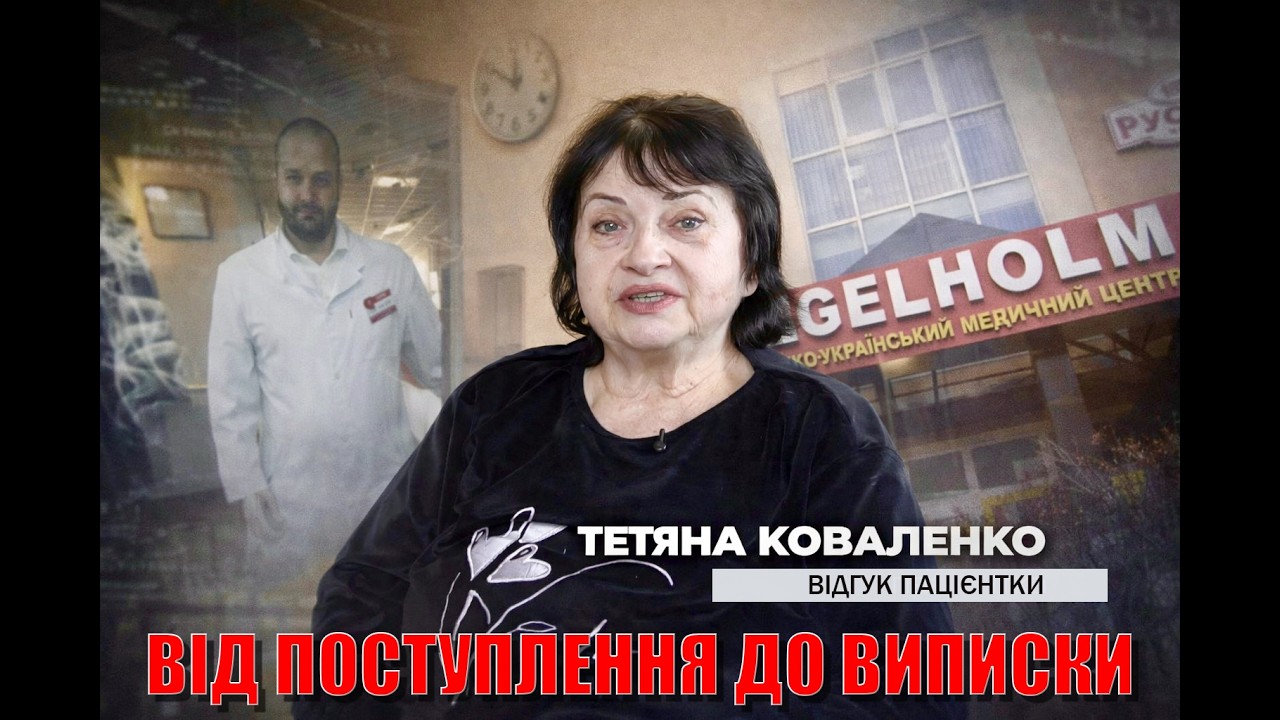 Відгук пацієнтки після ендопротезування в клініці Angelholm. Шлях від поступлення до виписки.