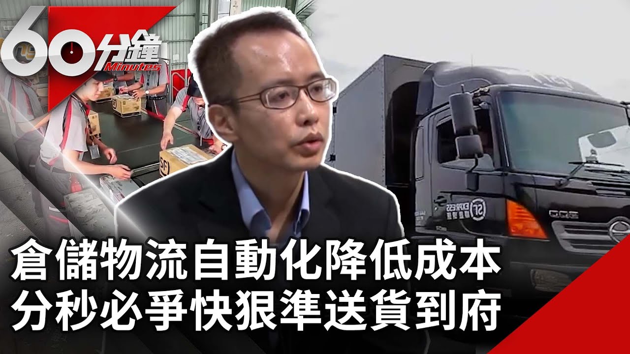 倉儲物流自動化降低成本  分秒必爭快狠準送貨到府【60分鐘 精華】@chinatvnews