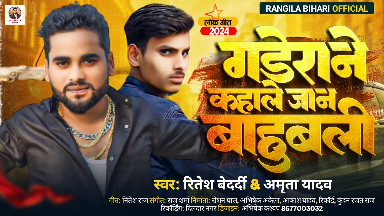 #Ritesh_Bedardi गड़ेरान कहाले जान बाहुबली #Amrita_Yadav Gaderane Kahale Jaan Bahubali #Palji Ke Gana