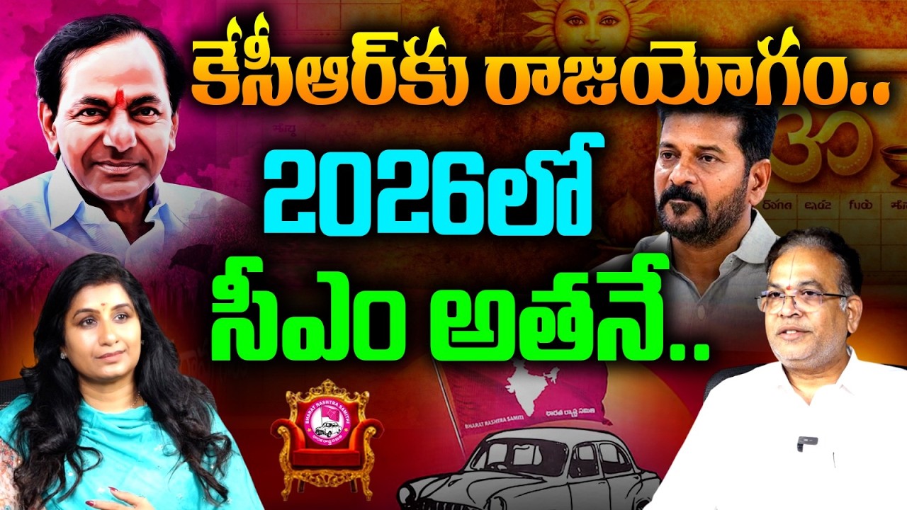 కేసీఆర్ కు రాజయోగం ..| Astrologer GVLN Charyulu About KCR Panchangam | Ugadi Panchangam 2026
