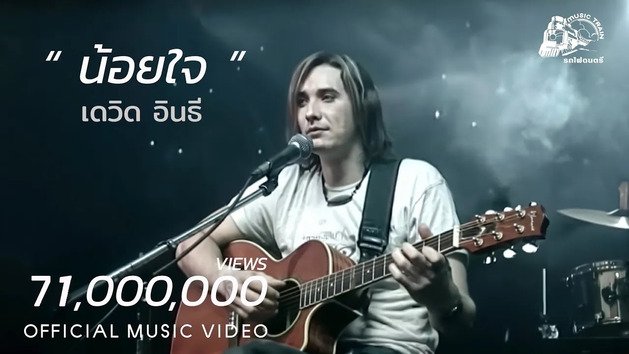 น้อยใจ - เดวิด อินธี [ OFFICIAL MV ]