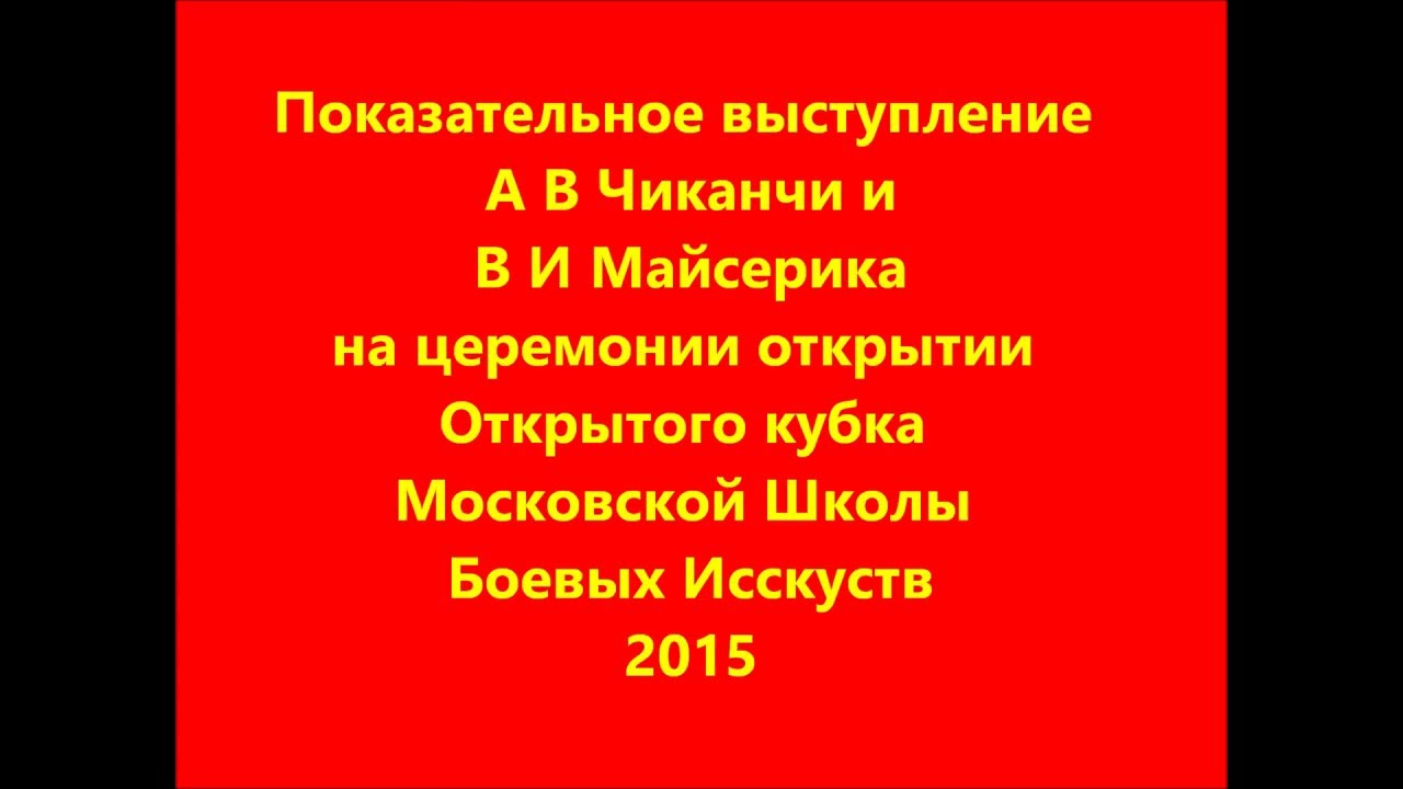 Показательное выступление В.И. Майсерика и А.В. Чиканчи на турнире 